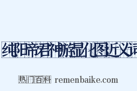 纯阳帝君神游显化图近义词是什么意思的图片